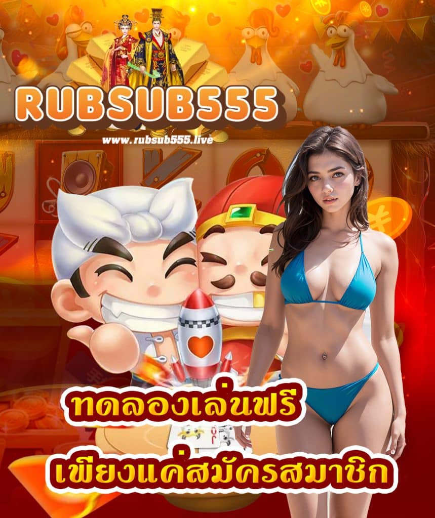 rubsub555 รับทรัพย์555
