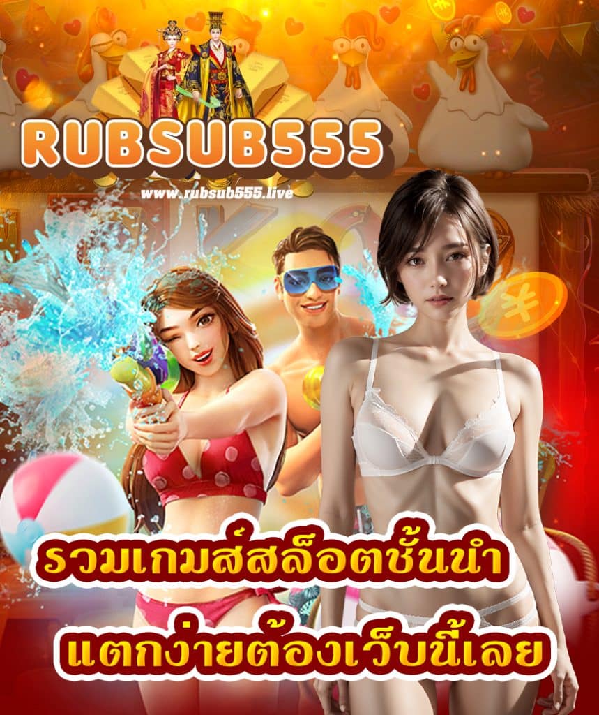 rubsub555 สมัครสมาชิก