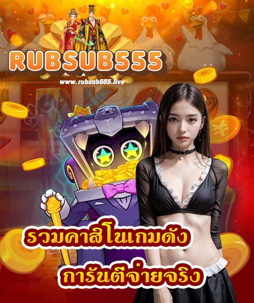 rubsub555 เข้าสู่ระบบ