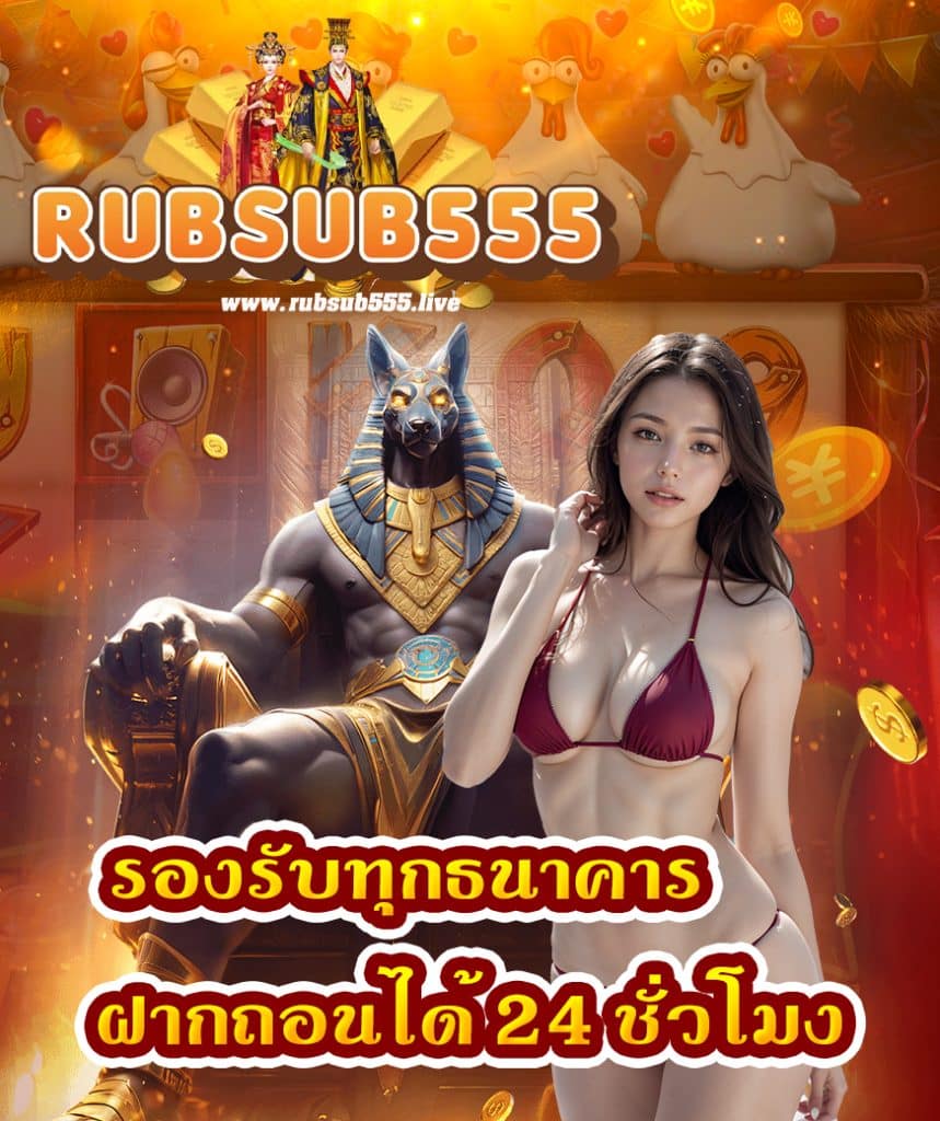 rubsub555 เครดิตฟรี